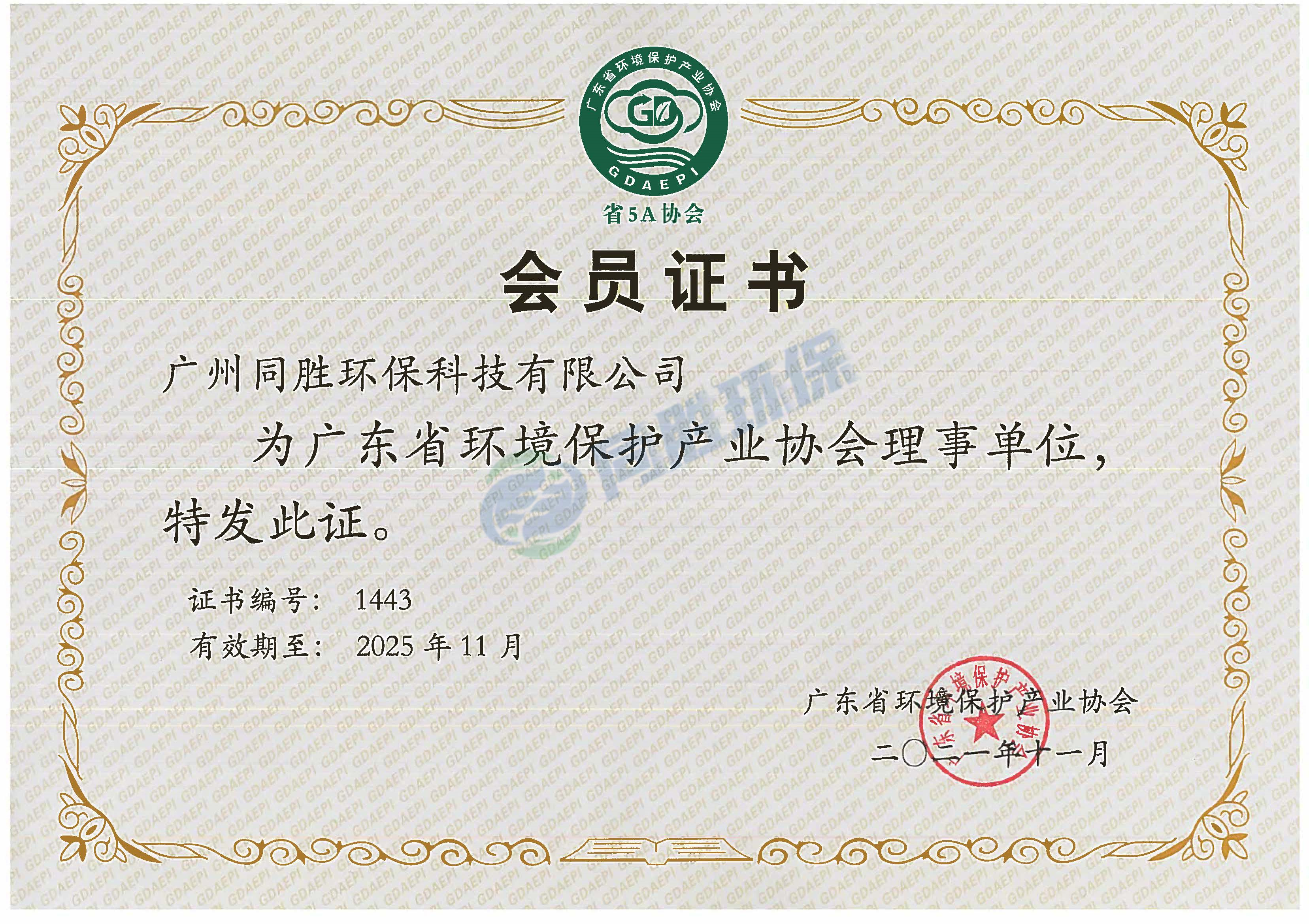 广东省环境保护产业协会理事单位证书2021.11.19.jpg