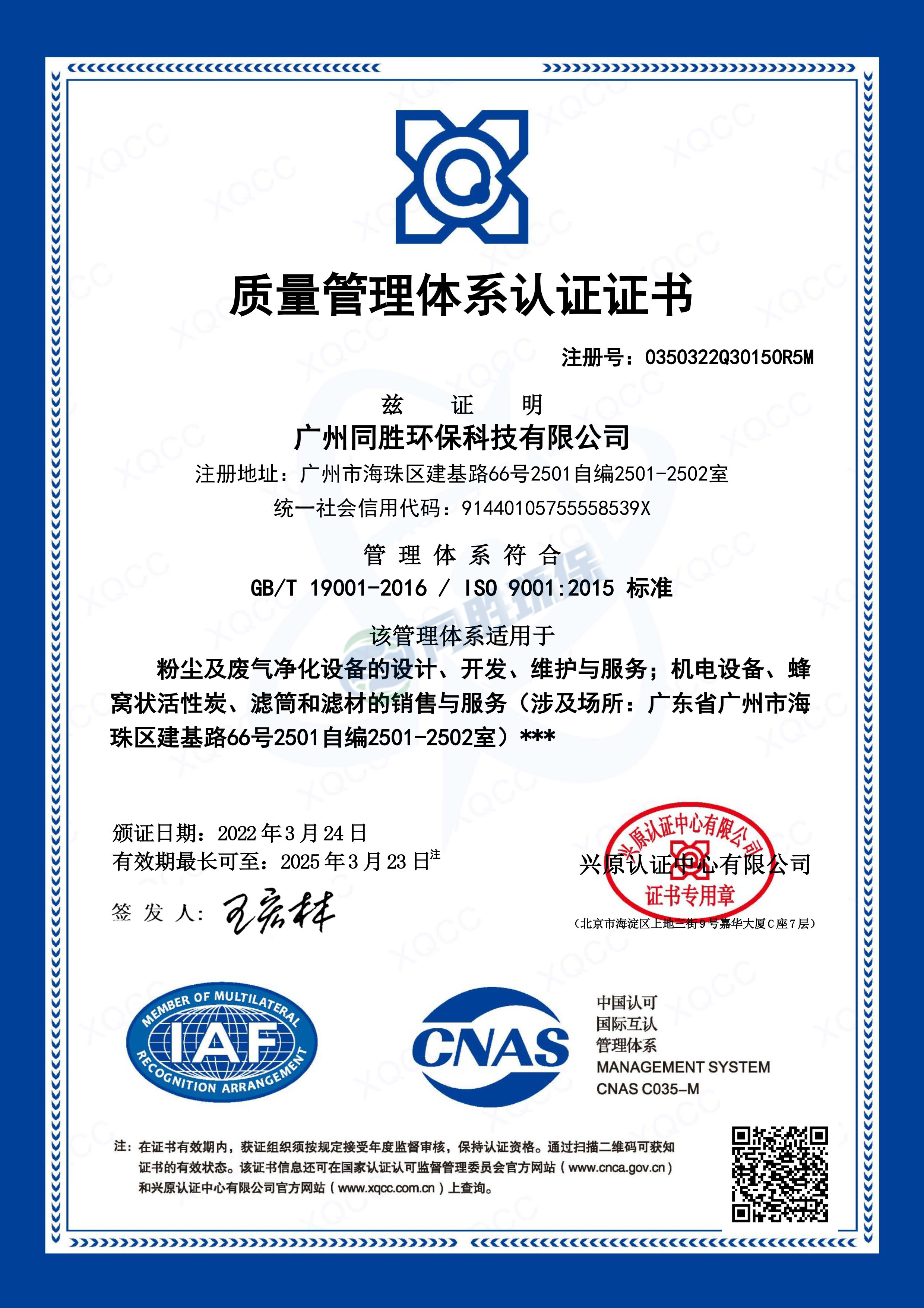 ISO质量管理体系认证证书2025.3.23.jpg