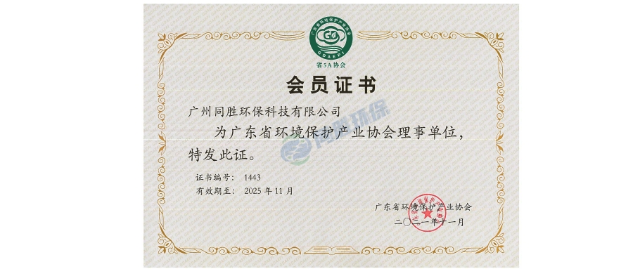 广东省环境保护产业协会理事单位